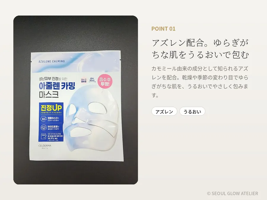 アズレン シートマスク 5枚セット 商品説明 3