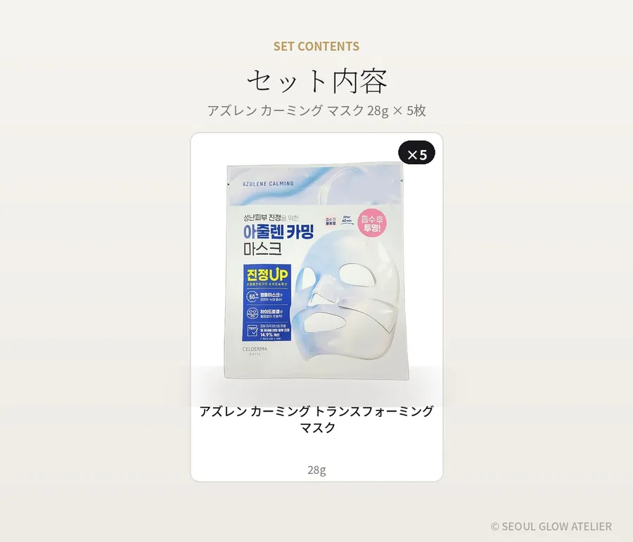 アズレン シートマスク 5枚セット 商品説明 7