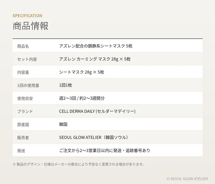 アズレン シートマスク 5枚セット 商品説明 10