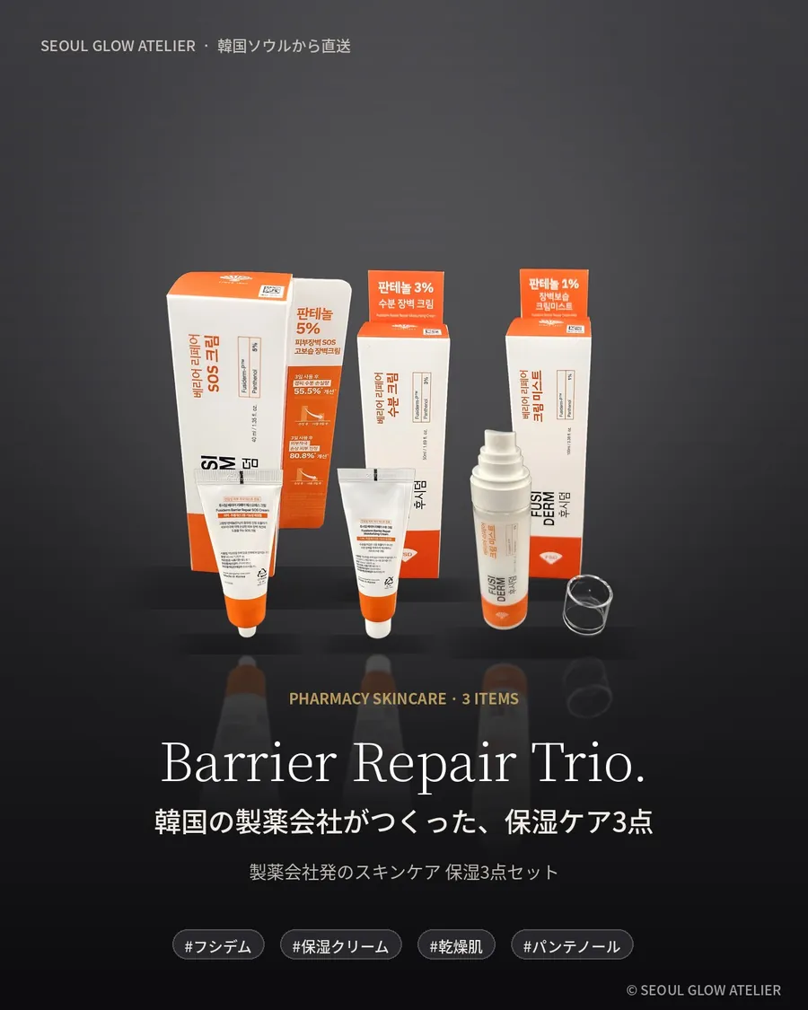 FUSIDERM バリアリペア 3点セット 商品説明 1