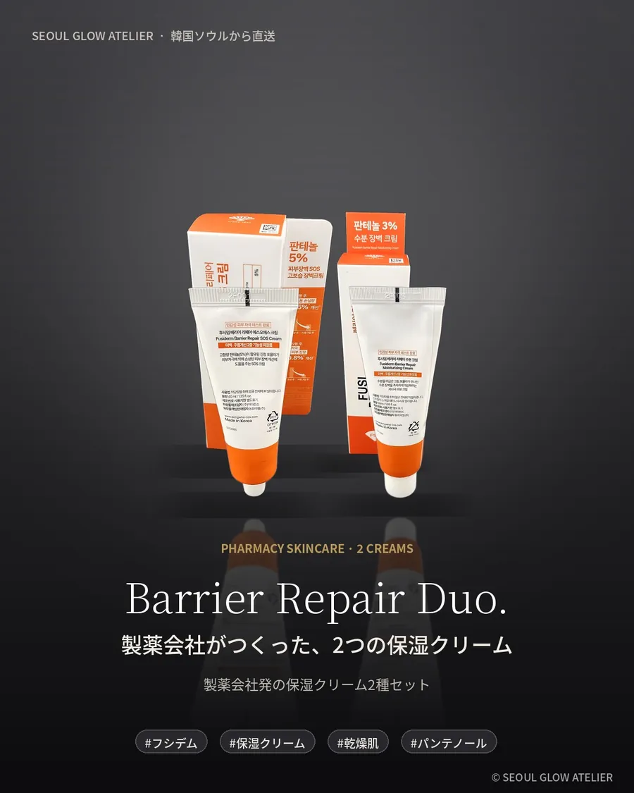 FUSIDERM バリアリペア クリーム2種セット 商品説明 1