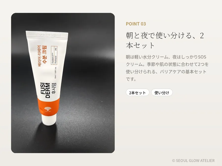 FUSIDERM バリアリペア クリーム2種セット 商品説明 5