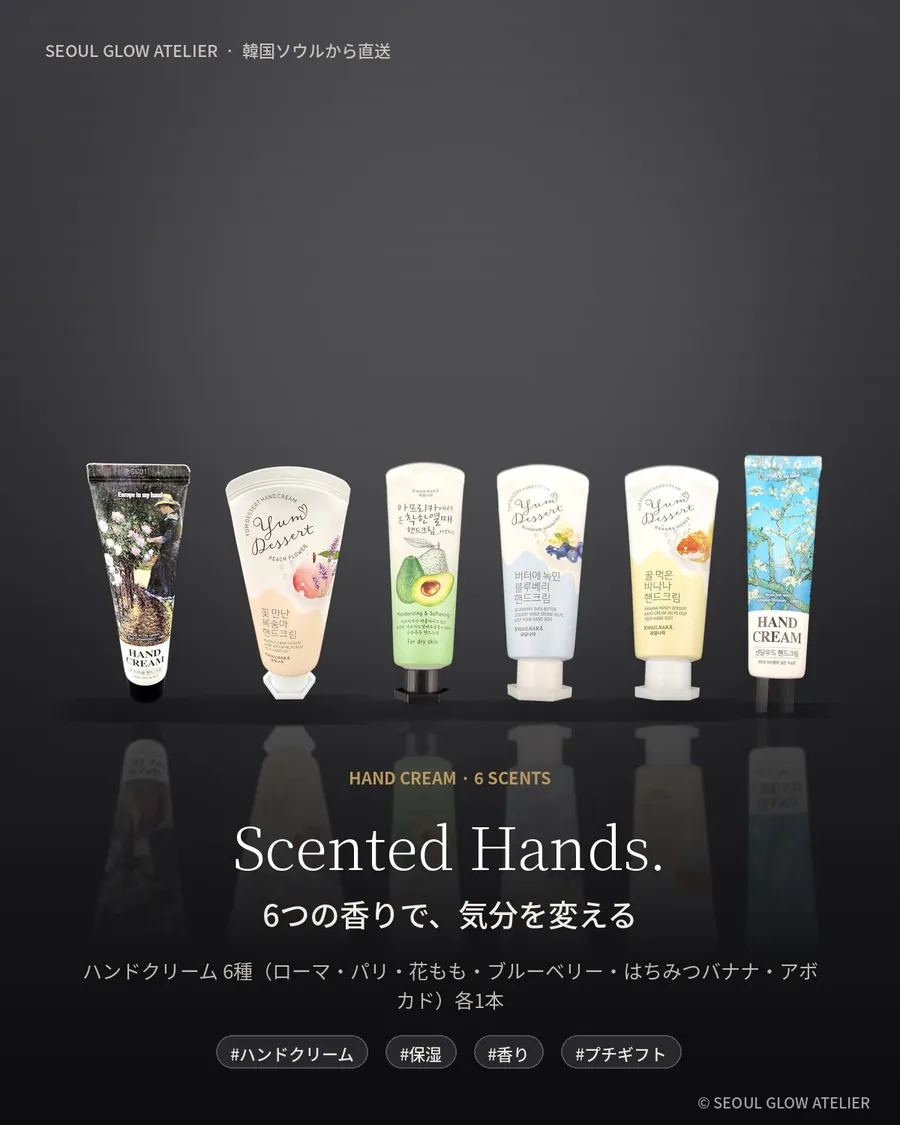 パフュームド ハンドクリーム 6本セット 商品説明 1