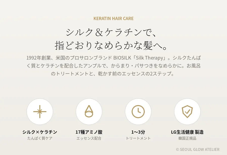 BIOSILK シルクセラピー ケラチン ヘアケア 2ステップ 商品説明 2
