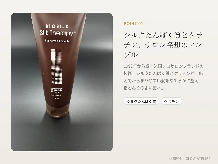 BIOSILK シルクセラピー ケラチン ヘアケア 2ステップ 商品説明 3
