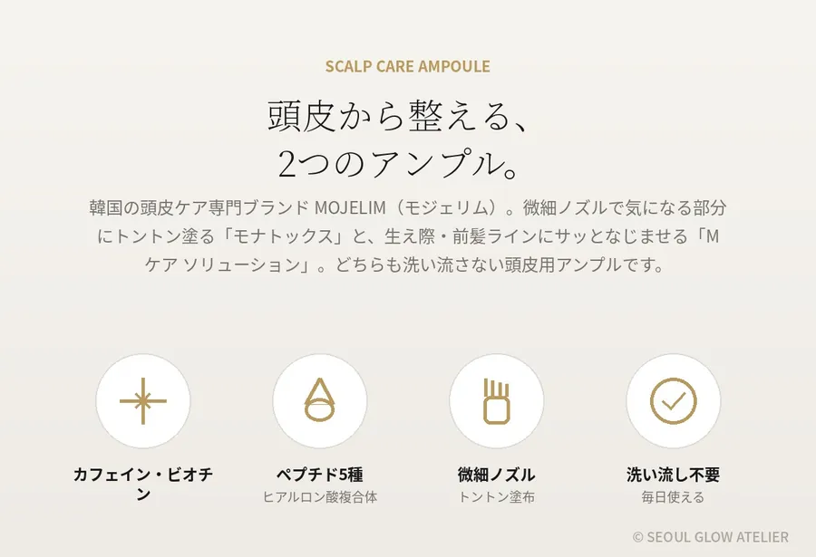MOJELIM 頭皮アンプル 3本セット（モナトックス15ml×2＋Mケア30ml） 商品説明 2