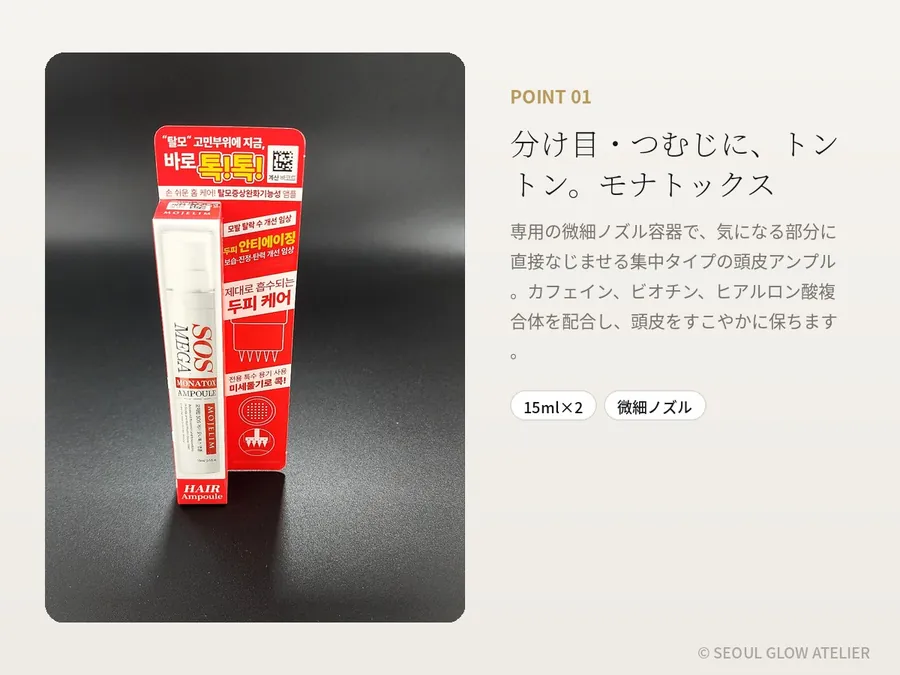 MOJELIM 頭皮アンプル 3本セット（モナトックス15ml×2＋Mケア30ml） 商品説明 3