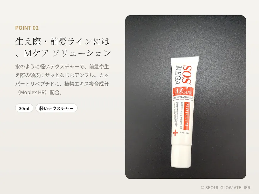 MOJELIM 頭皮アンプル 3本セット（モナトックス15ml×2＋Mケア30ml） 商品説明 4
