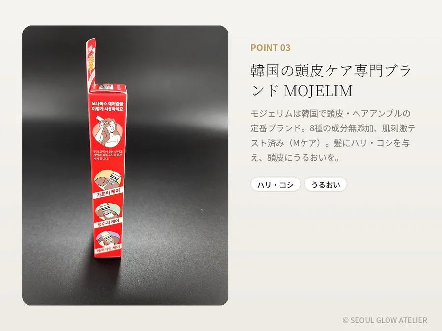 MOJELIM 頭皮アンプル 3本セット（モナトックス15ml×2＋Mケア30ml） 商品説明 5