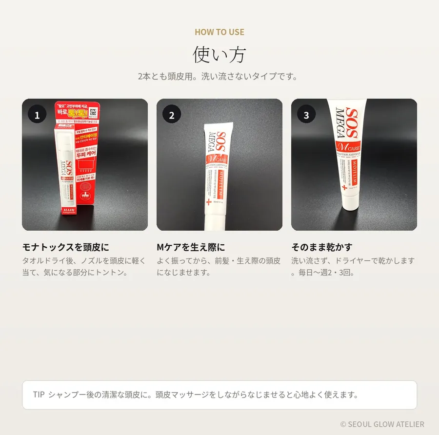 MOJELIM 頭皮アンプル 3本セット（モナトックス15ml×2＋Mケア30ml） 商品説明 9