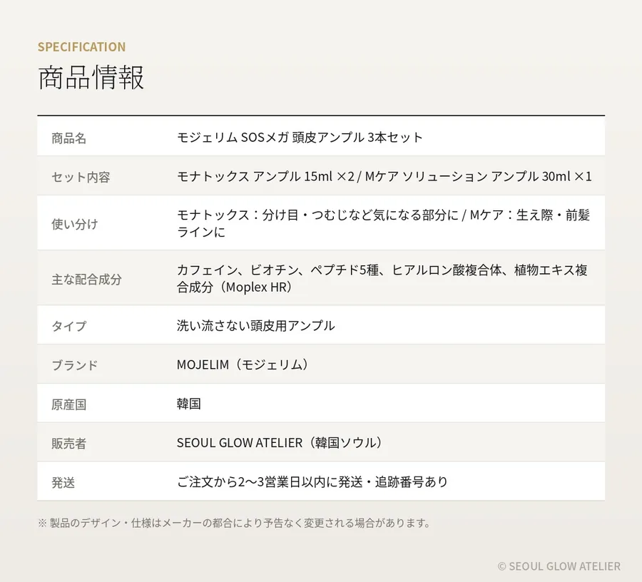 MOJELIM 頭皮アンプル 3本セット（モナトックス15ml×2＋Mケア30ml） 商品説明 10